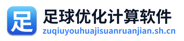 足球优化计算软件